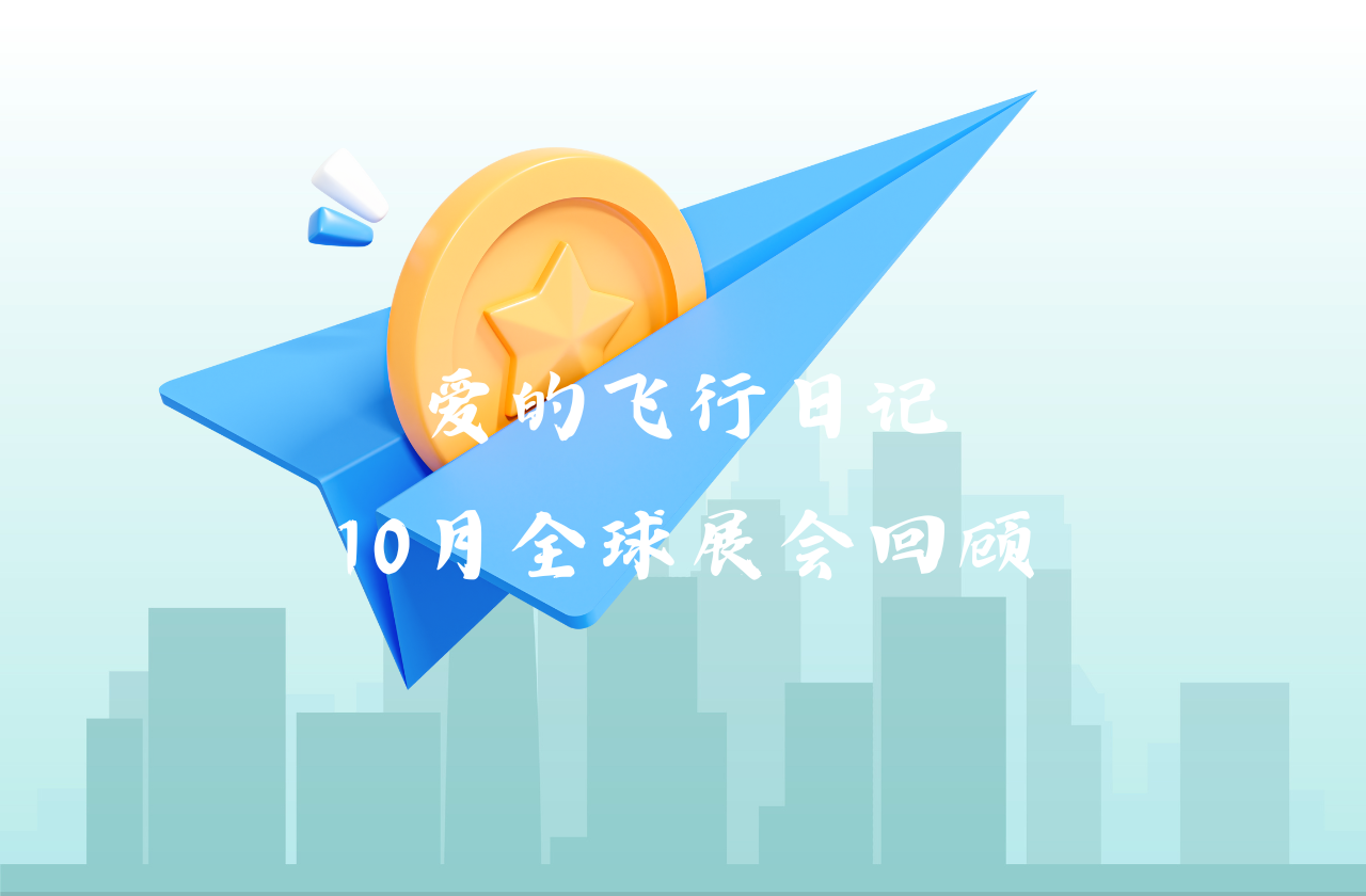 全球之旅 | jbo竞博电竞能源10月全球展会回顾
